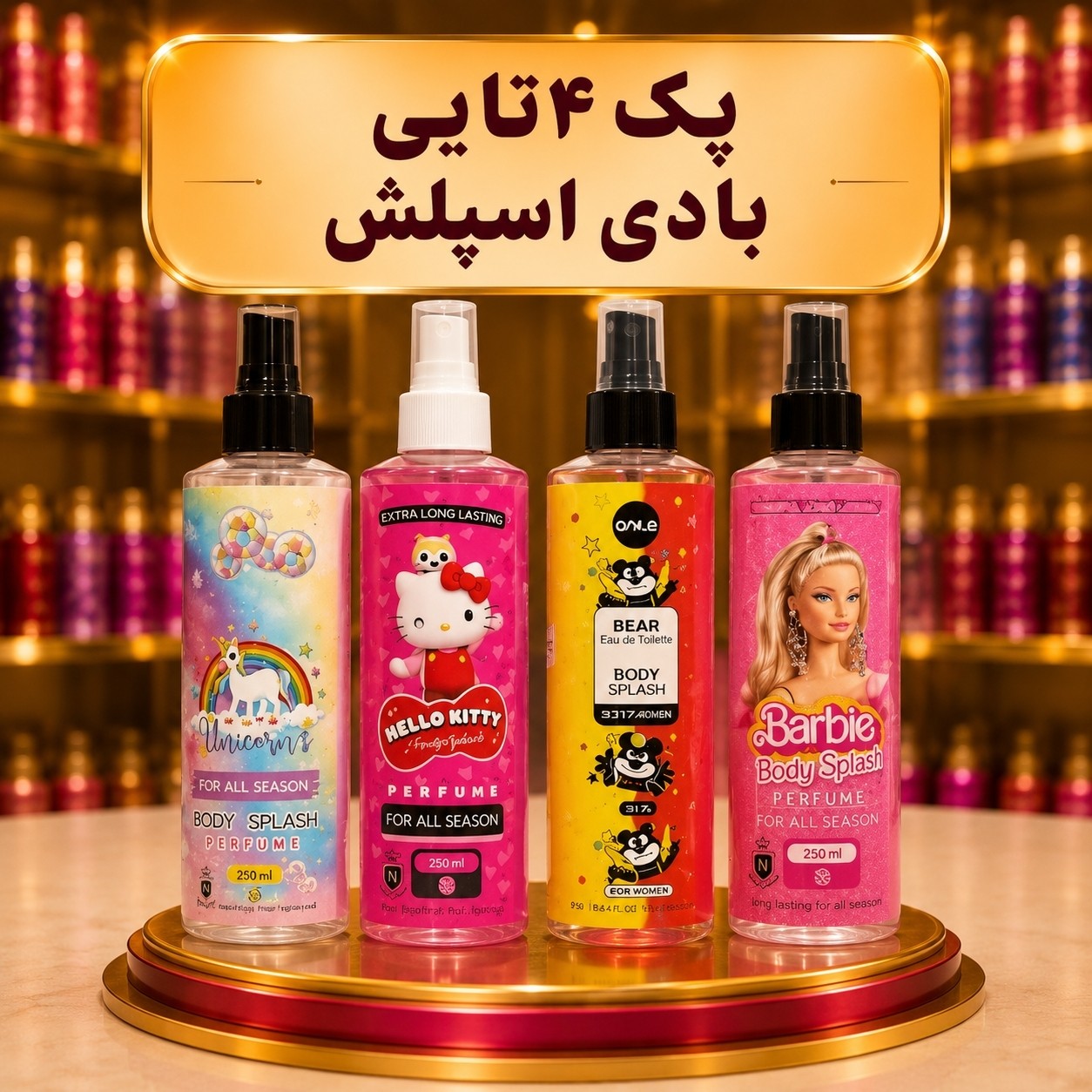 بادی اسپلش فانتزی بسته 4عددی(قیمت مناسب،عرضه مستقیم)