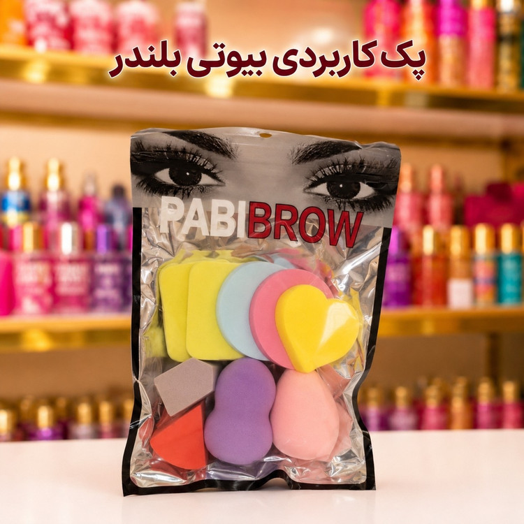 بیوتی بلندر پکی9عددی(قیمت مناسب،عرضه مستقیم)