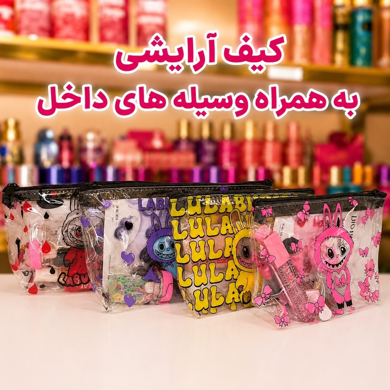 پک هدیه آرایشی همراه با کیف(قیمت مناسب،عرضه مستقیم)