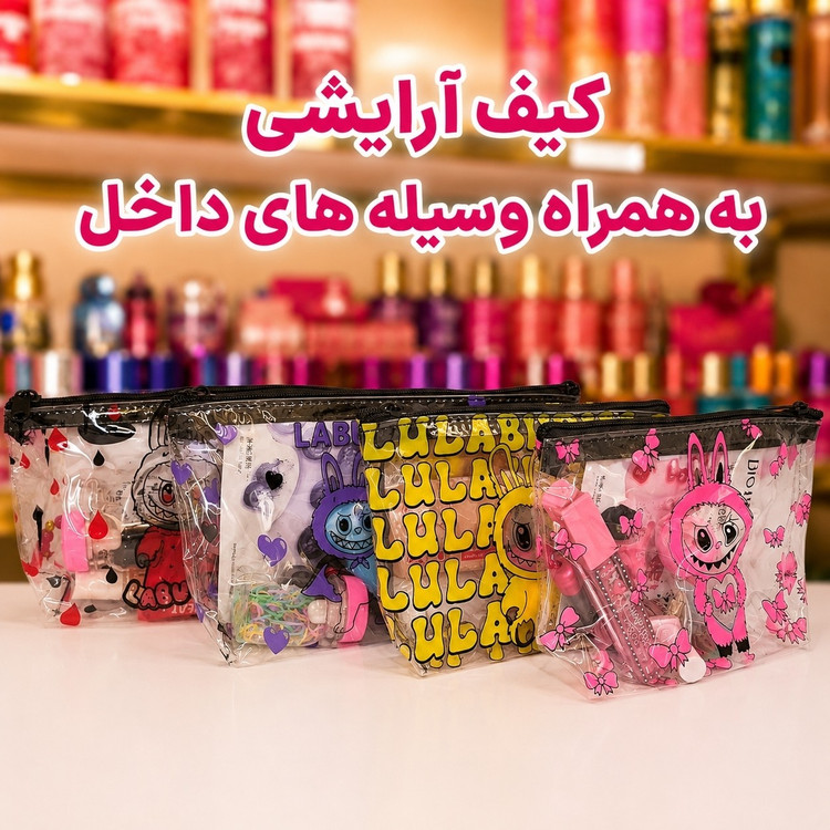 پک هدیه آرایشی همراه با کیف(قیمت مناسب،عرضه مستقیم)