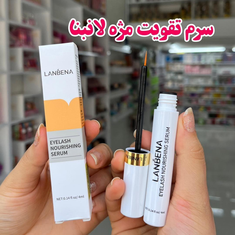 سرم تقویت مژه لانبنا(قیمت مناسب عرضه مستقیم)