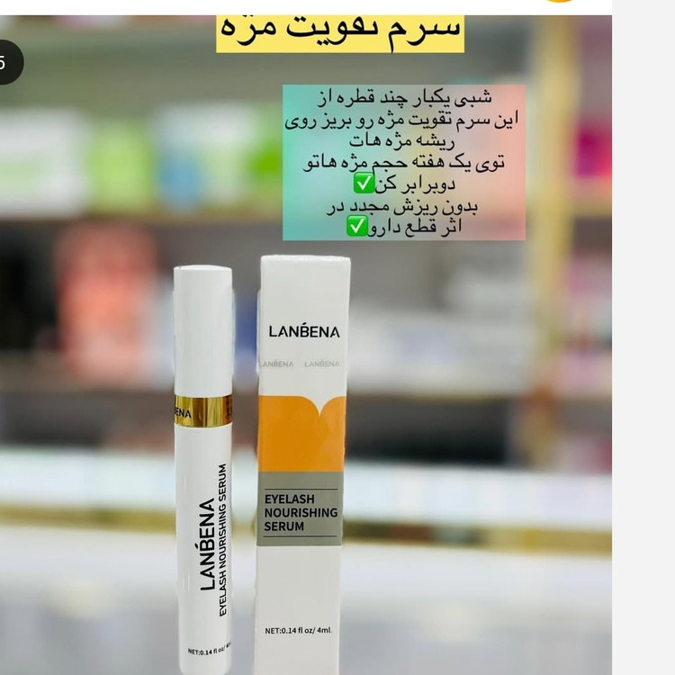 سرم تقویت مژه لانبنا(قیمت مناسب عرضه مستقیم)