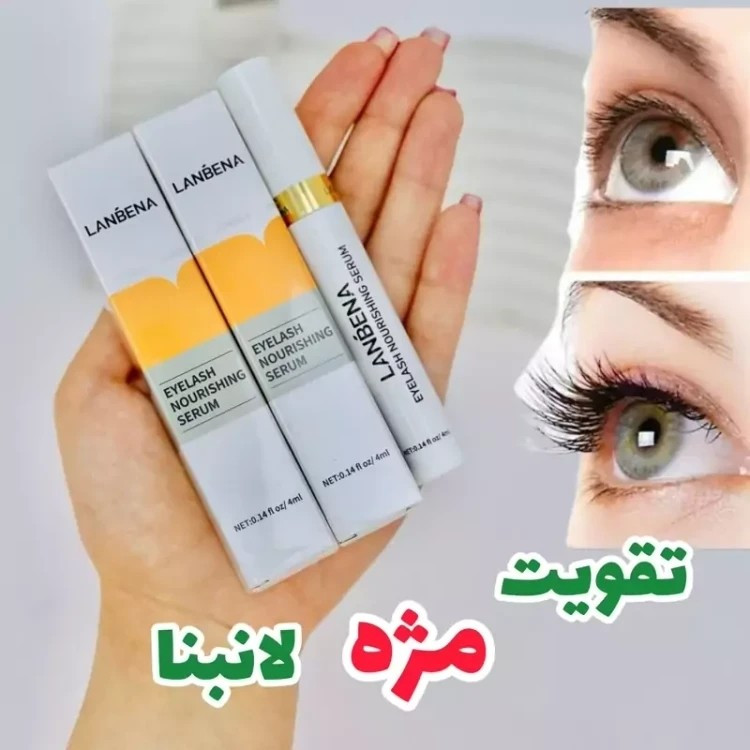 سرم تقویت مژه لانبنا(قیمت مناسب عرضه مستقیم)