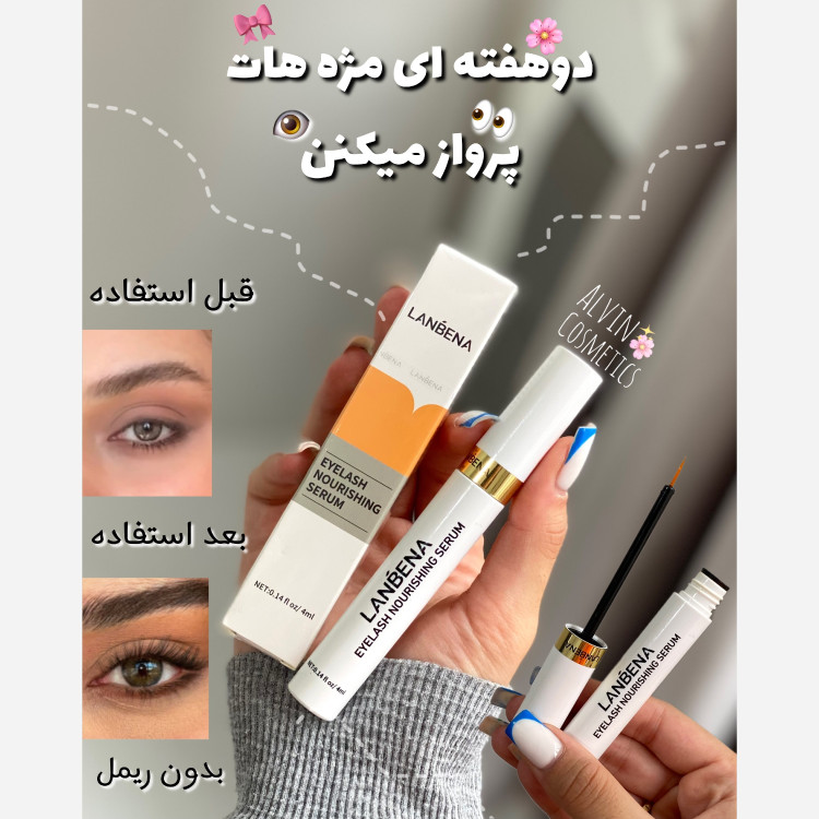 سرم تقویت مژه لانبنا(قیمت مناسب عرضه مستقیم)