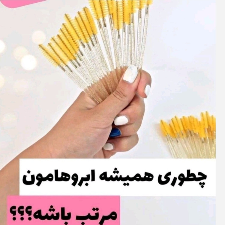 برس مژه و ابرو(قیمت مناسب،عرضه مستقیم)