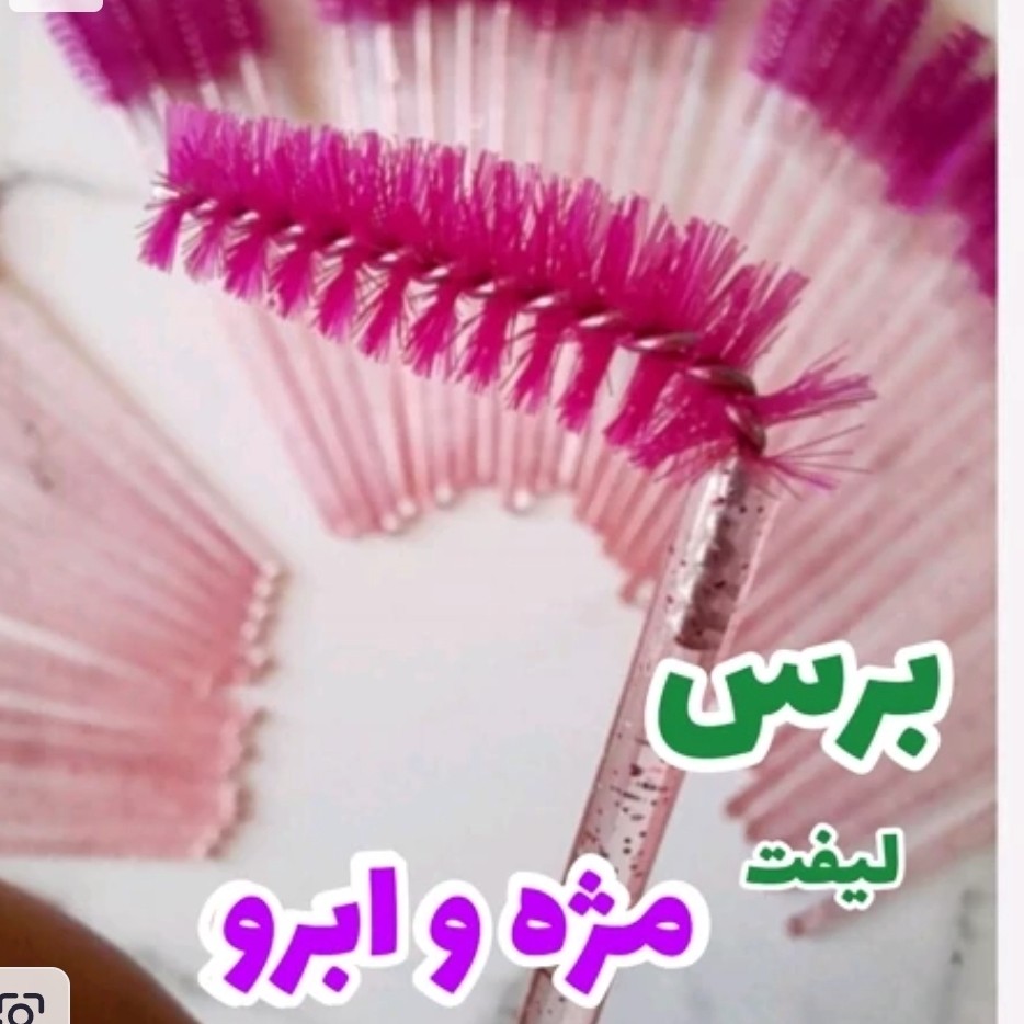 برس مژه و ابرو(قیمت مناسب،عرضه مستقیم)