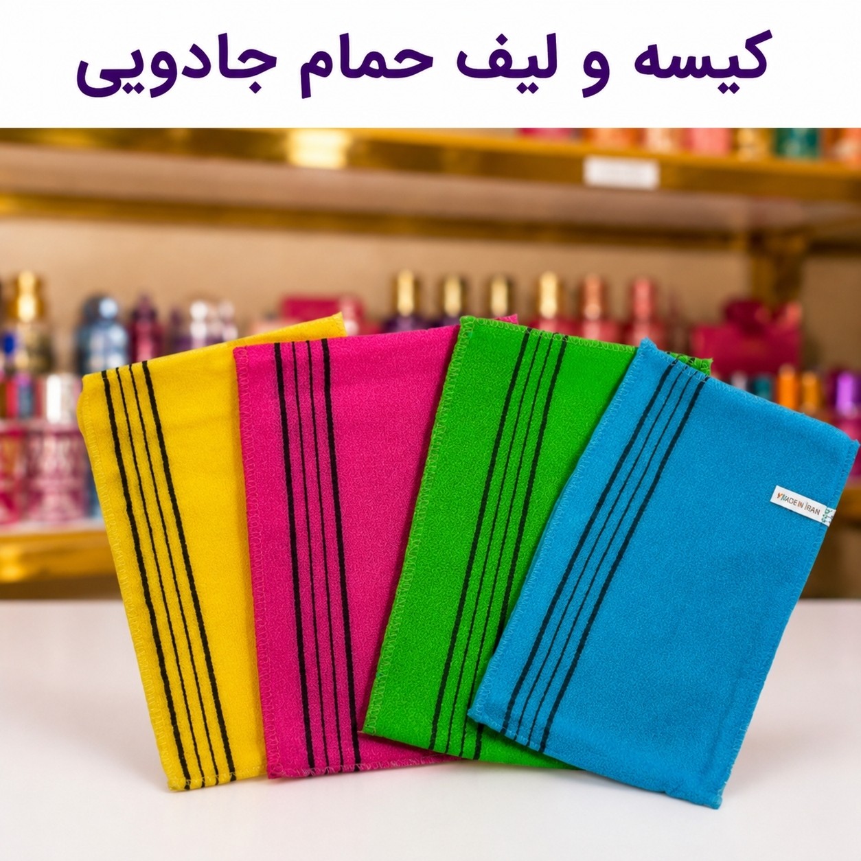 لیف و کیسه حمام نانو (قیمت مناسب،عرضه مستقیم)