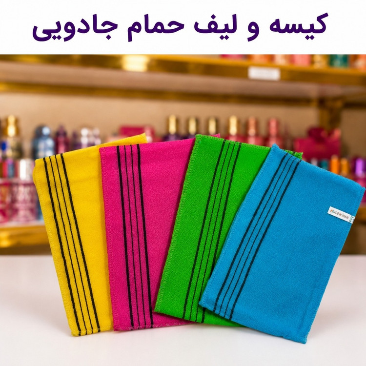 لیف و کیسه حمام نانو (قیمت مناسب،عرضه مستقیم)