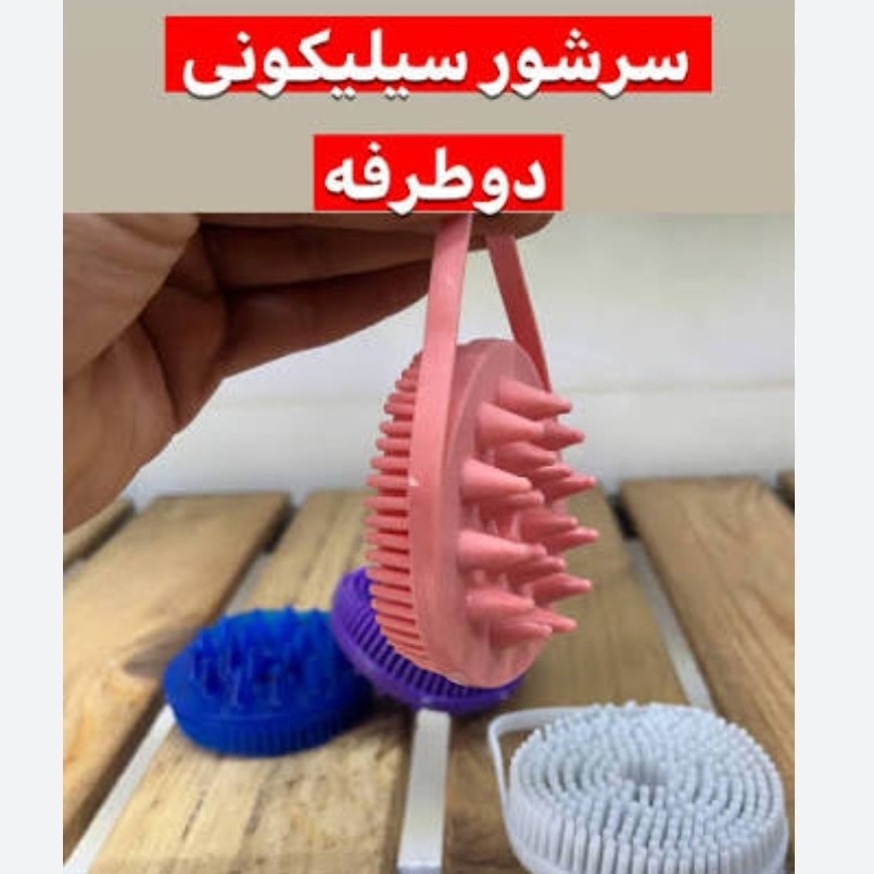 سرشور و بدن شور دوطرفه سیلیکونی عمده دونه ای 54(قیمت مناسب،عرضه مستقیم)