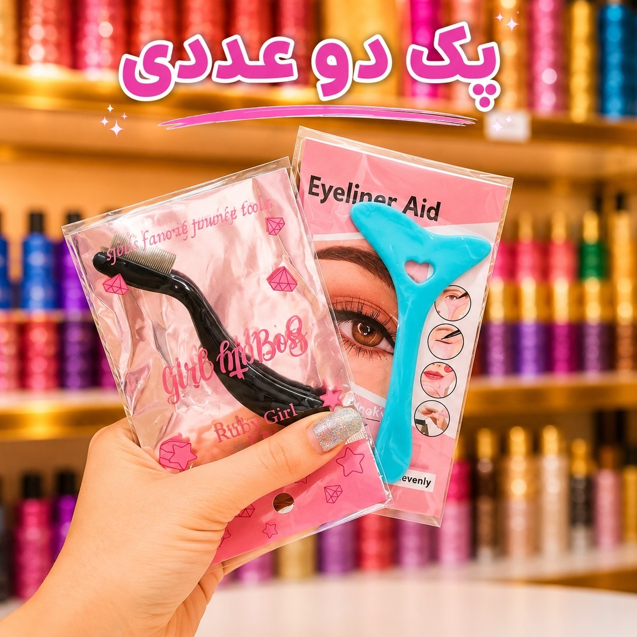 شابلون ریمل و خط چشم سیلیکونی و شانه لیفت مژه و ابرو(قیمت مناسب،عرضه مستقیم)