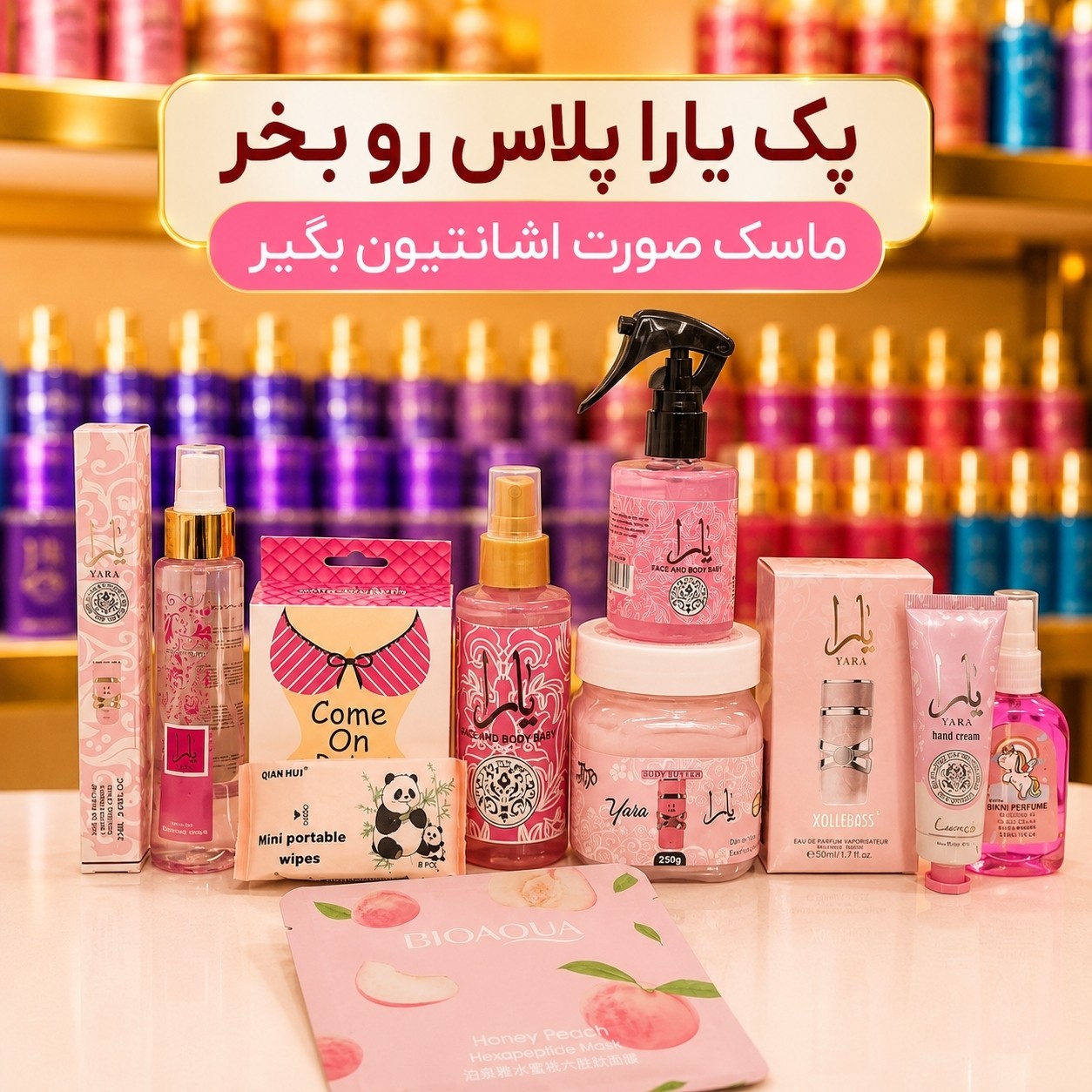 سوپر پک یارا پلاس ست10عددی مراقبت از بدن و خوشبو کنندگی(قیمت مناسب،عرضه مستقیم)