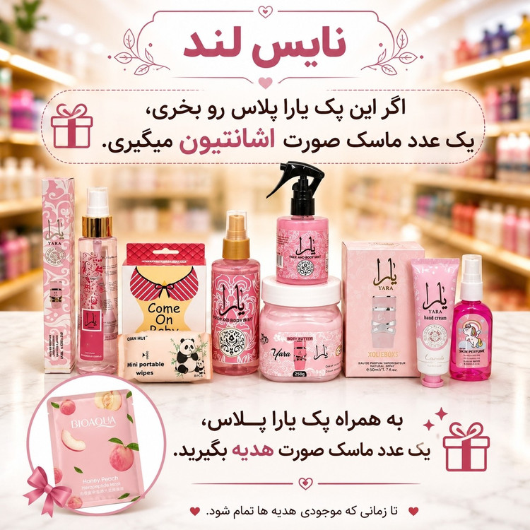 سوپر پک یارا پلاس ست10عددی مراقبت از بدن و خوشبو کنندگی(قیمت مناسب،عرضه مستقیم)