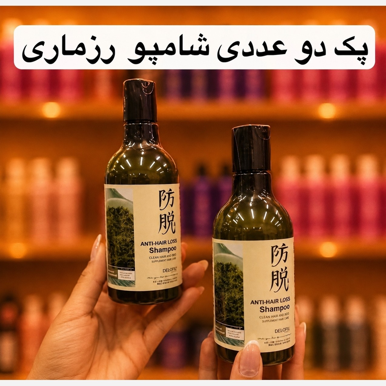شامپو رزماری پک دوعددی(قیمت مناسب،عرضه مستقیم)