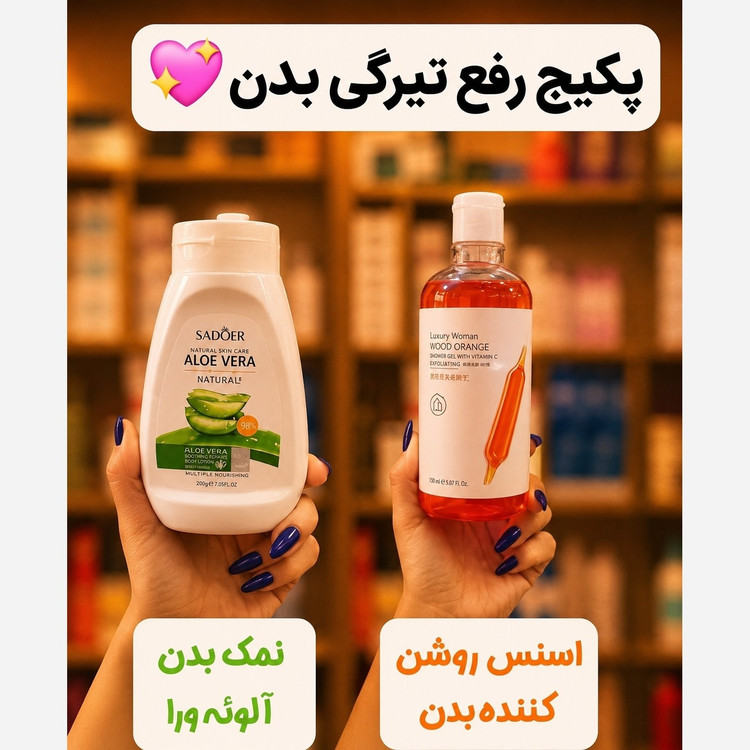 تونر پرتغال خونی و نمک بدن پک ضدتیرگی(قیمت مناسب عرضه مستقیم)