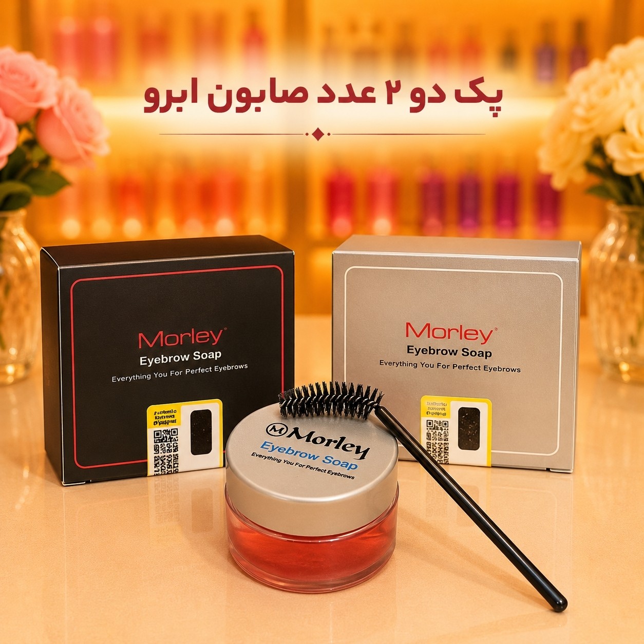صابون لیفت ابرو کاسه ای مورلی بسته 2عددی(قیمت مناسب،عرضه مستقیم)