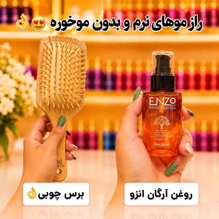 روغن ارگان انزو اصلی و برس چوبی مسافرتی سایزمتوسط(قیمت مناسب،عرضه مستقیم)