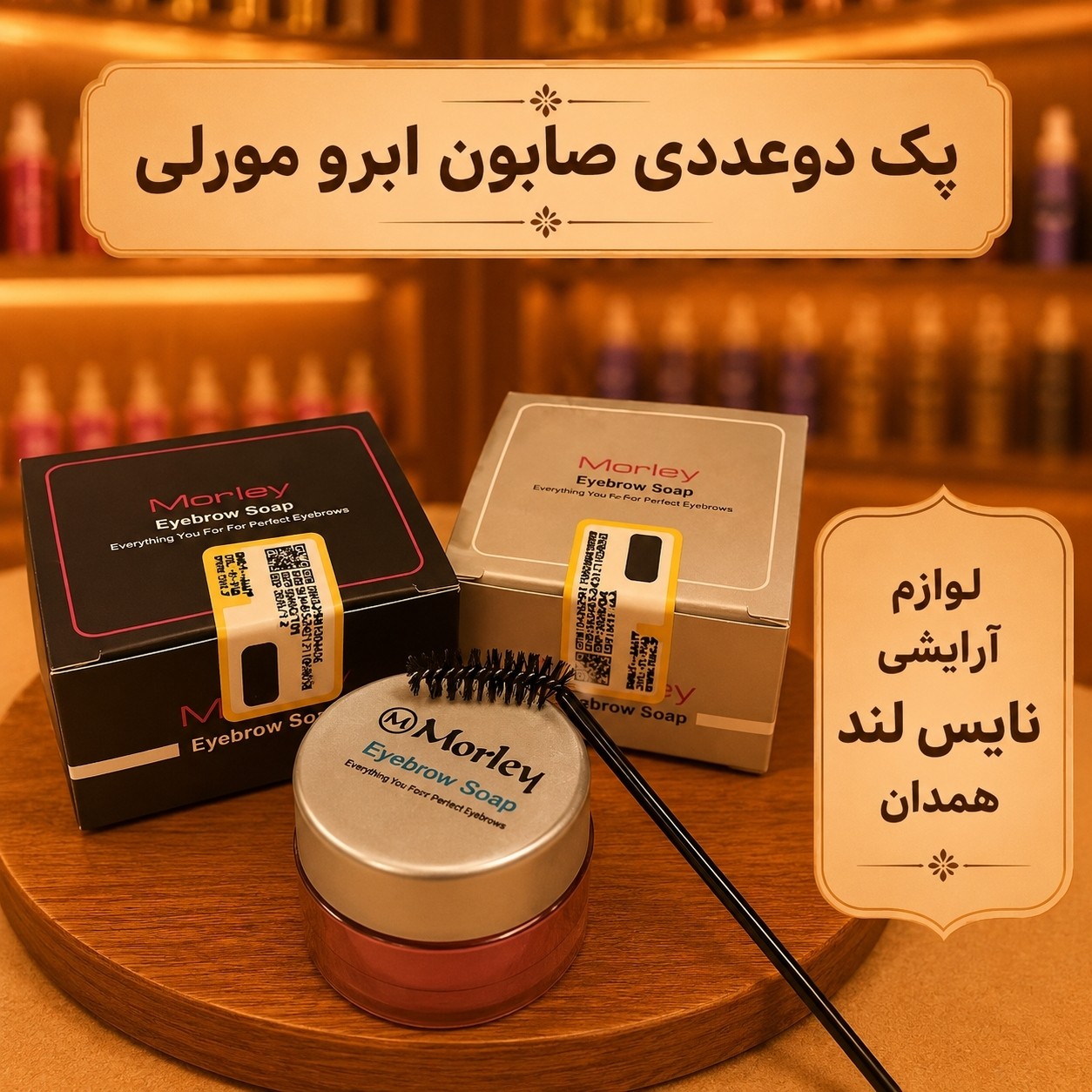صابون لیفت ابرو کاسه ای مورلی بسته 2عددی(قیمت مناسب،عرضه مستقیم)