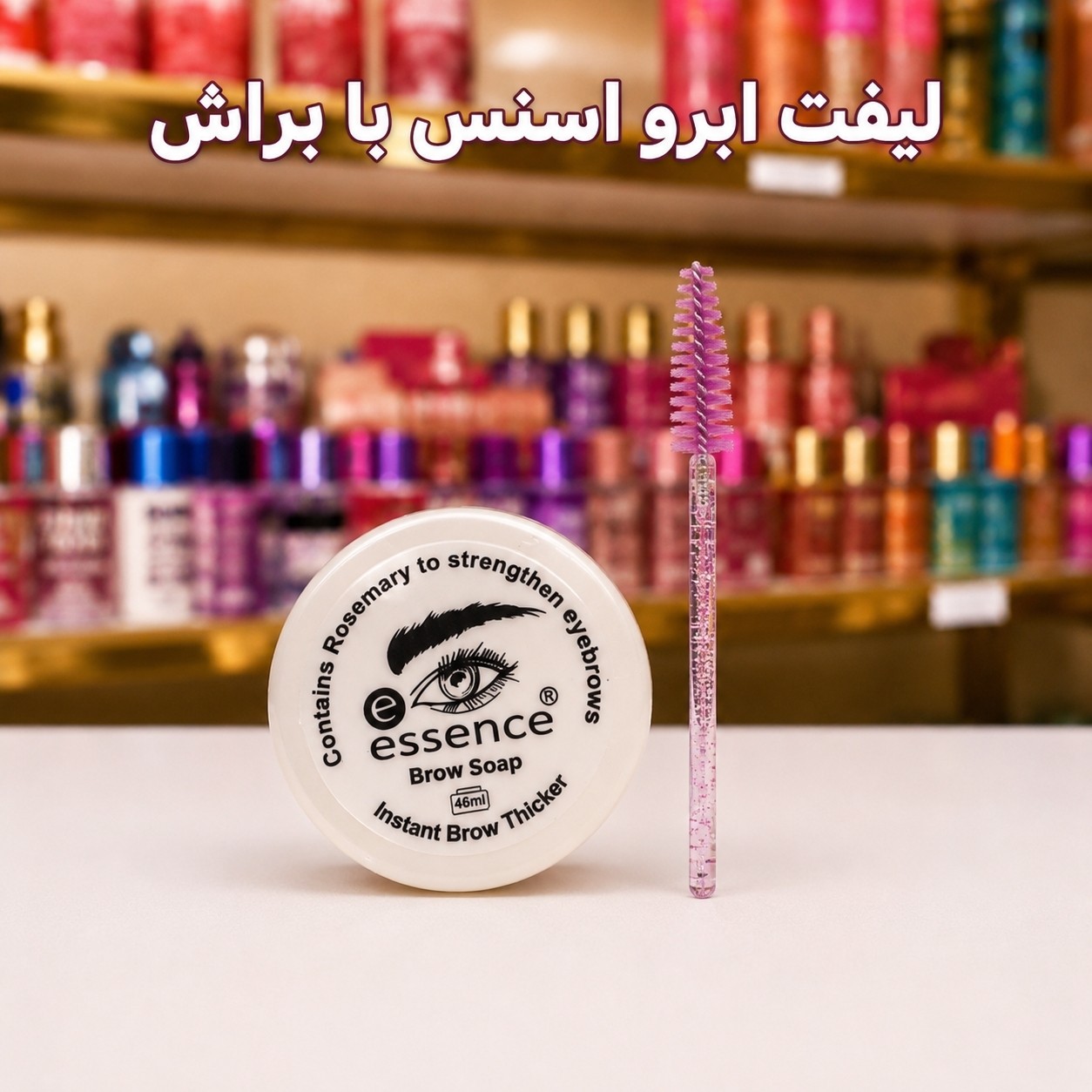 صابون لیفت ابرو اسنس براشدار(قیمت مناسب،عرضه مستقیم)