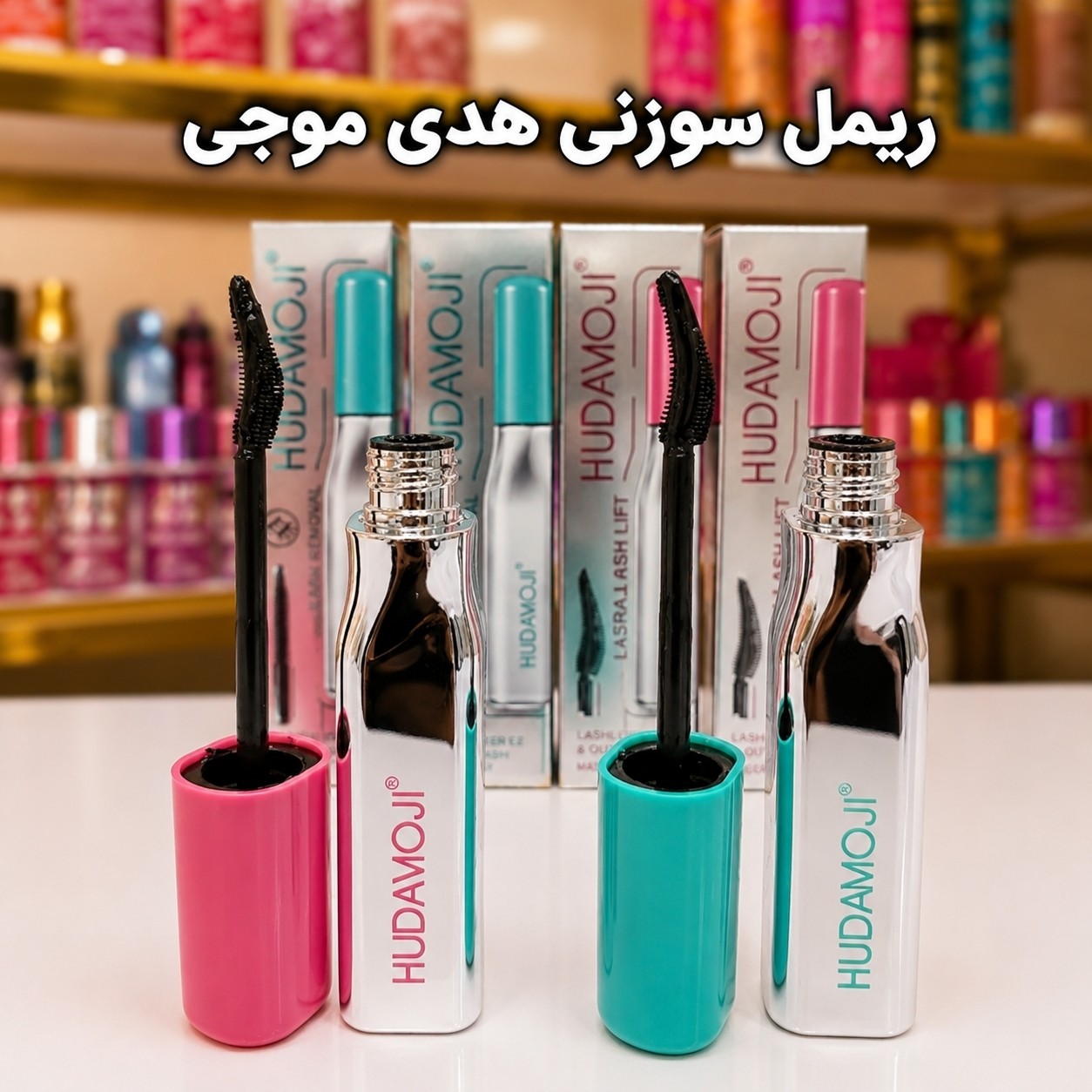 ریمل سوزنی سه بعدی مشکی هدی موجی(قیمت مناسب،عرضه مستقیم)