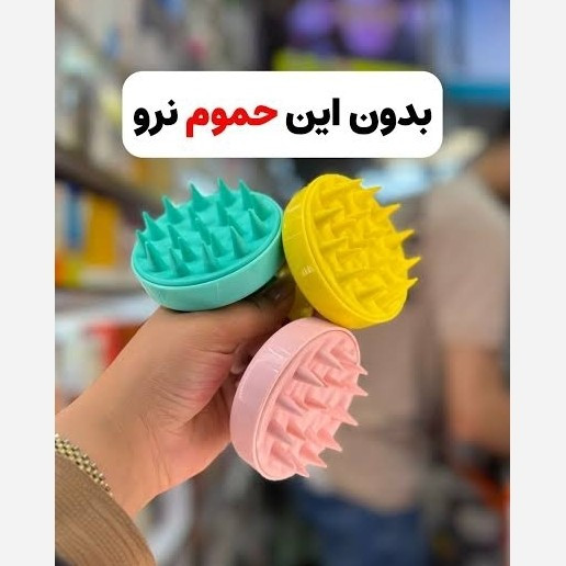 پک سرشور سیلیکونی و برس چوبی سایز مسافرتی(قیمت مناسب،عرضه مستقیم)