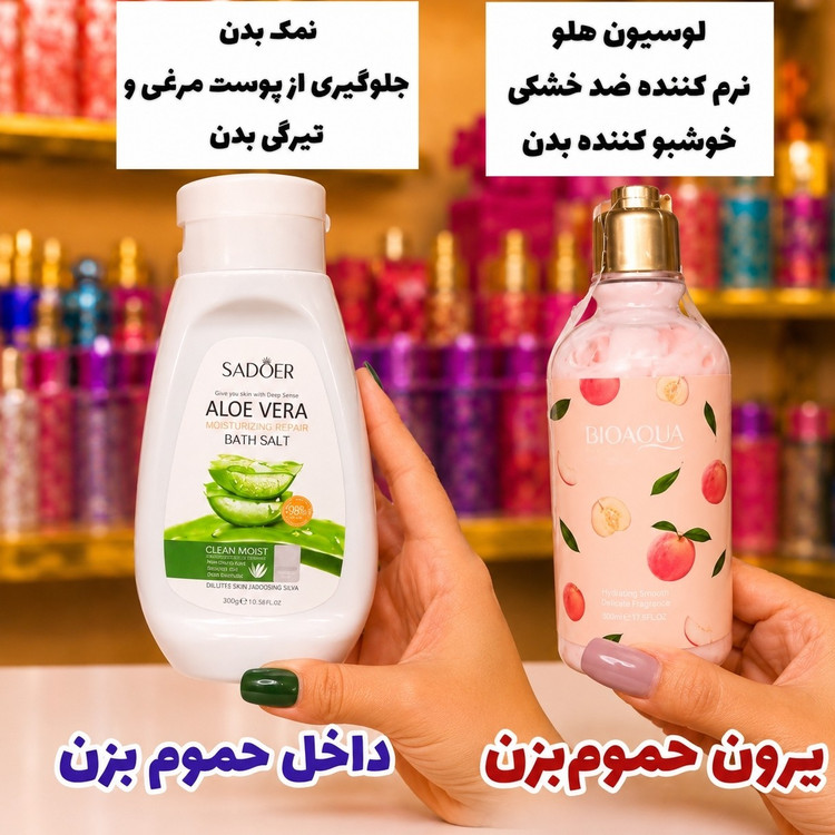 نمک بدن آلوئه ورا سادور و لوسیون هلو پک دوعددی(قیمت مناسب،عرضه مستقیم)