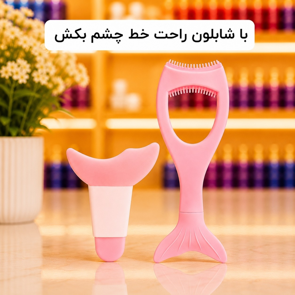 شابلون ریمل و خط چشم سیلیکونی بسته دوعددی(قیمت مناسب،عرضه مستقیم)