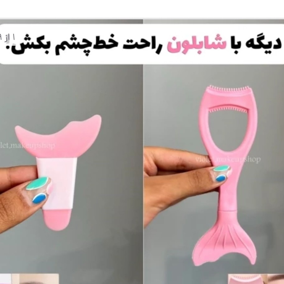 شابلون ریمل و خط چشم سیلیکونی بسته دوعددی(قیمت مناسب،عرضه مستقیم)
