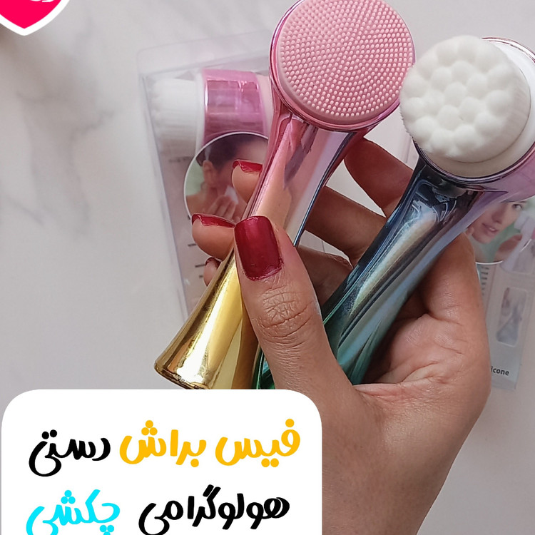 فیس براش چکشی بادوسر مویی و سیلیکونی(قیمت مناسب،عرضه مستقیم)