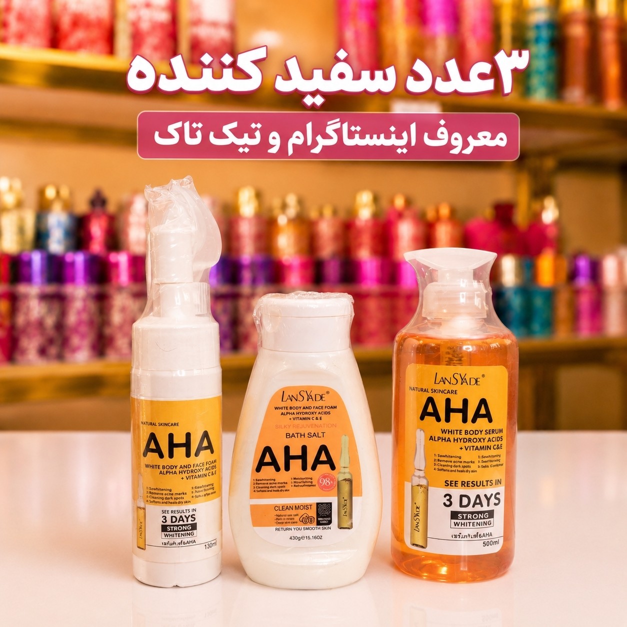 سفید کننده و روشن کننده معروف پک 3عددی (قیمت مناسب،عرضه مستقیم)