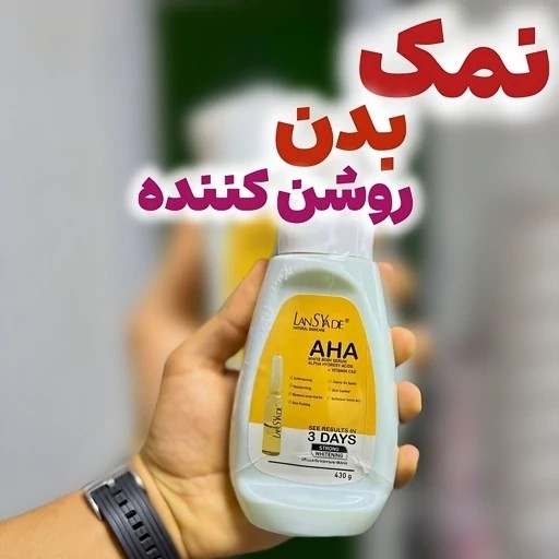 نمک بدن AHAروشن کننده قوی 430گرمی(قیمت مناسب،عرضه مستقیم)