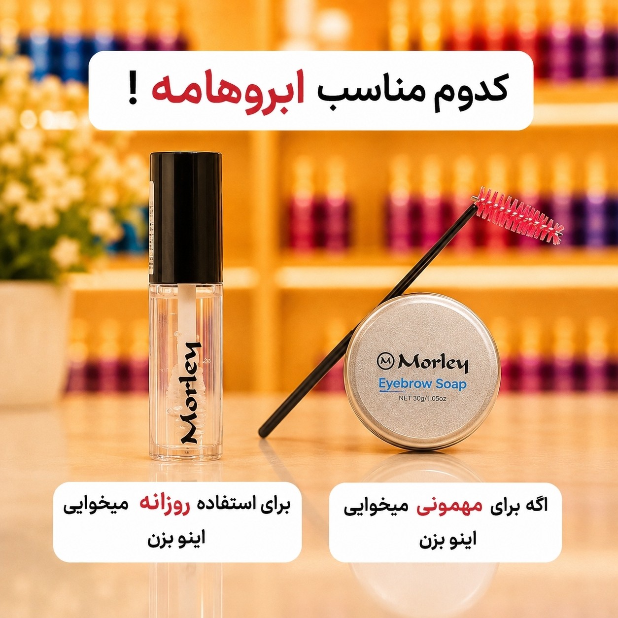 صابون لیفت ابرو مورلی بسته 2عددی(قیمت مناسب،عرضه مستقیم)
