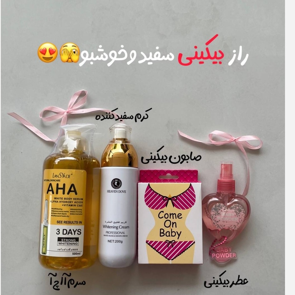 سفید کننده و خوشبو کننده بیکینی پک 4عددی (قیمت مناسب،عرضه مستقیم)