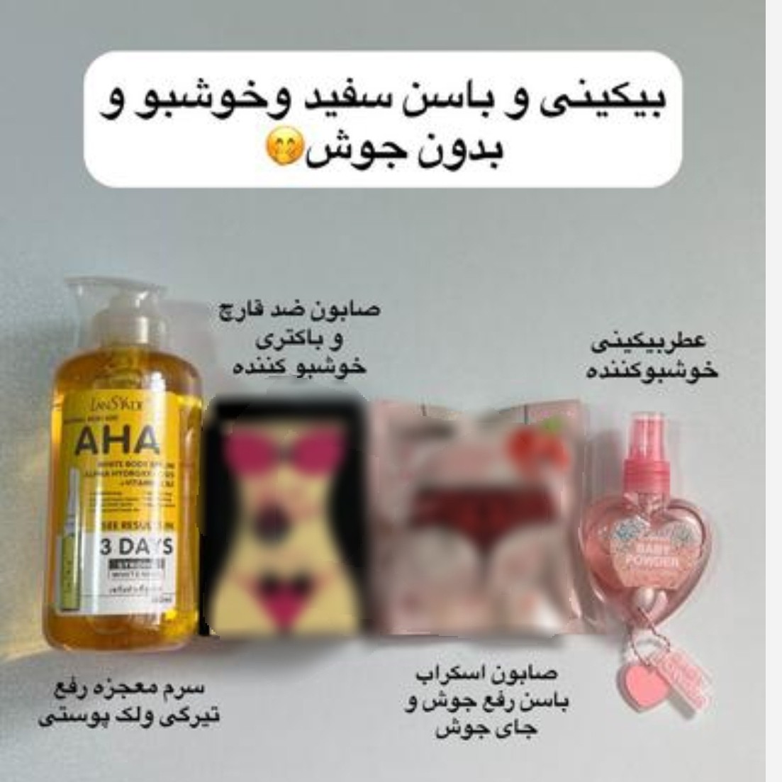 پک خوشبو کننده بیکینی پک شستشو و خوشبو شو(قیمت مناسب،عرضه مستقیم)