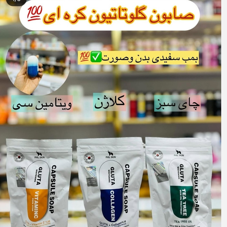صابون کپسولی گلوتاتیون درسه رایحه(قیمت مناسب عرضه مستقیم)