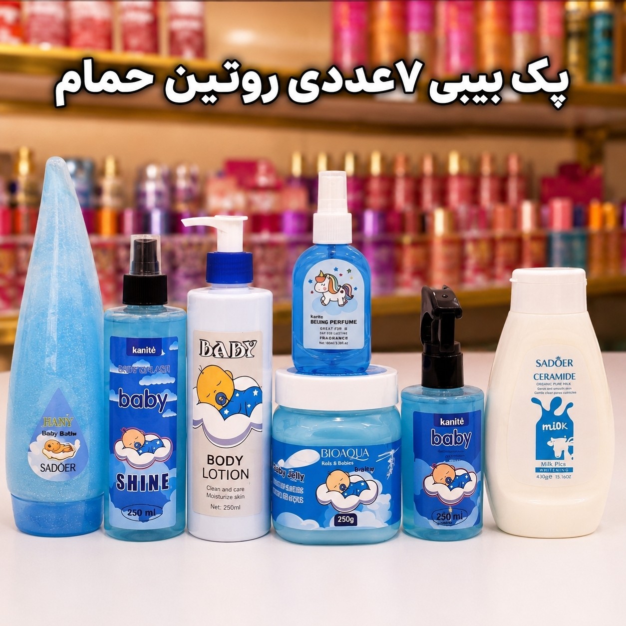 پک بیبی 7عددی مراقبت از بدن بانمک بدن رندوم(قیمت مناسب،عرضه مستقیم)