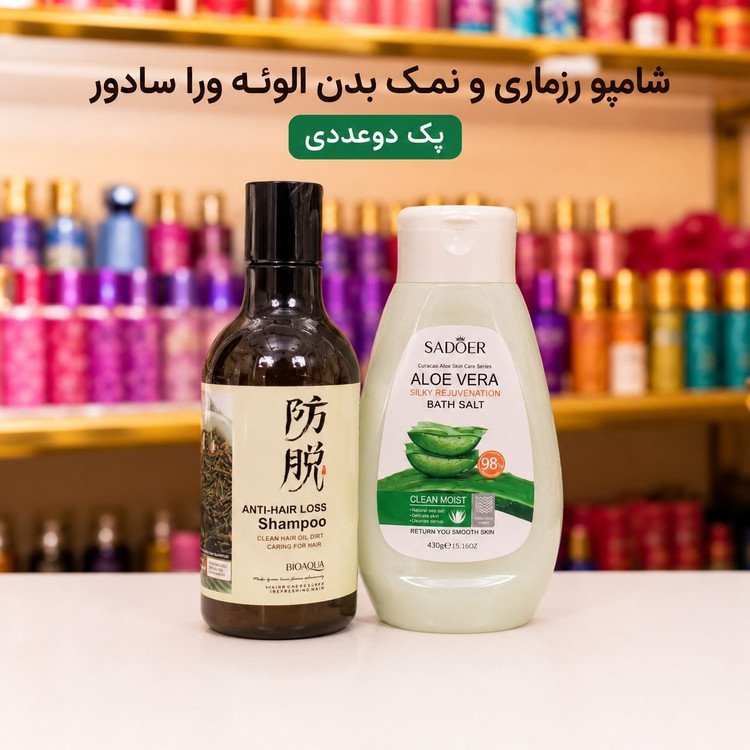نمک بدن الوعه ورا و شامپو رزماری پک 2عددی(قیمت مناسب،عرضه مستقیم)