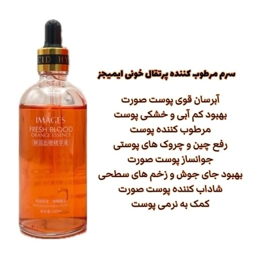 سرم پرتغال خونی ایمجیز(قیمت مناسب،عرضه مستقیم)