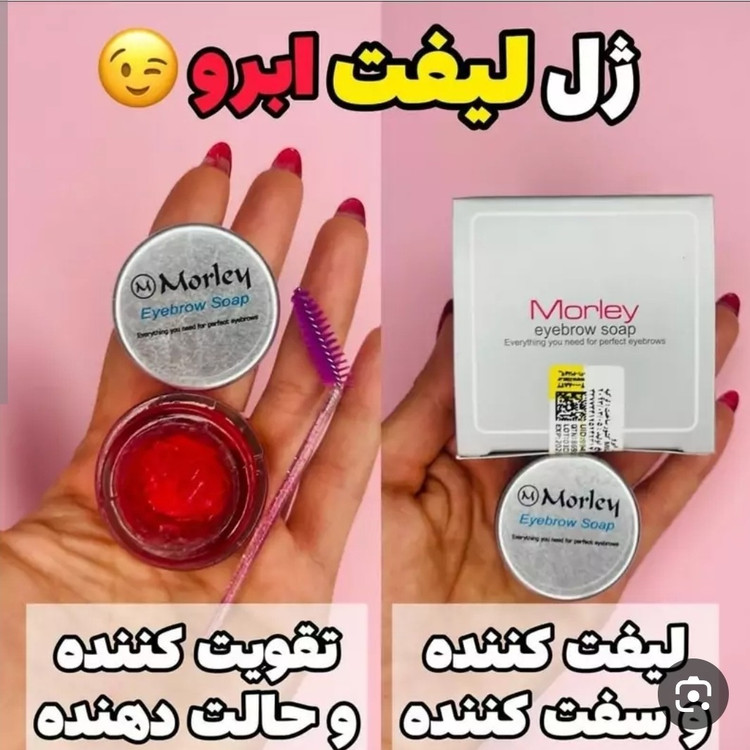 صابون لیفت ابرو مورلی(قیمت مناسب،عرضه مستقیم)