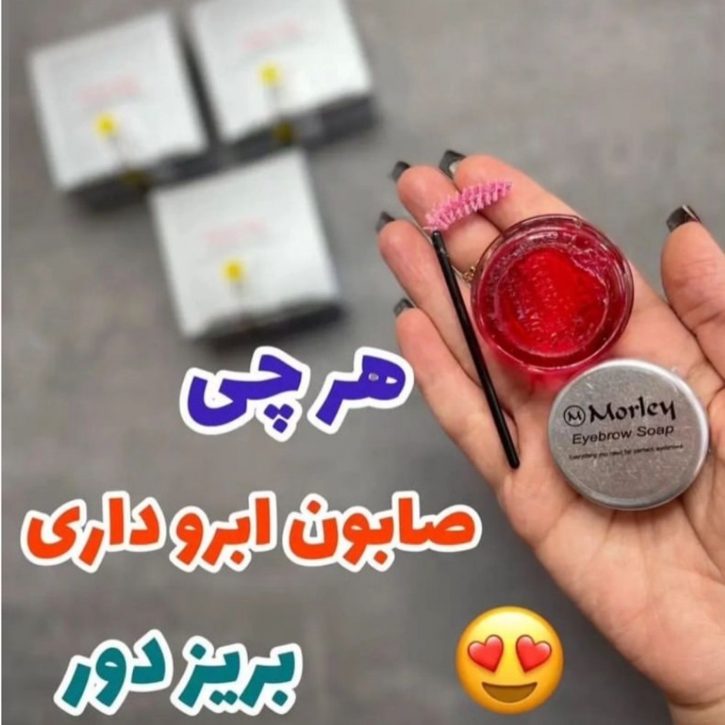 صابون لیفت ابرو مورلی(قیمت مناسب،عرضه مستقیم)