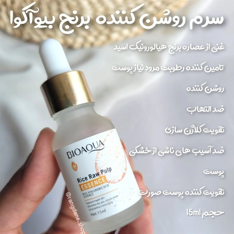 سرم روشن کننده برنج بیواکوا(قیمت مناسب،عرضه مستقیم)