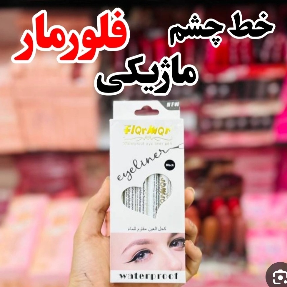 خط چشم ماژیکی فلورمار ضداب و استخری(قیمت مناسب عرضه مستقیم)