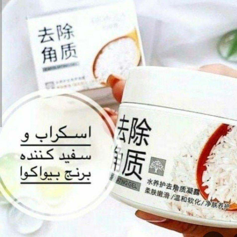 اسکراب برنج بیواکوا سفیدکننده و لایه بردار قوی و موثر(قیمت مناسب،عرضه مستقیم)