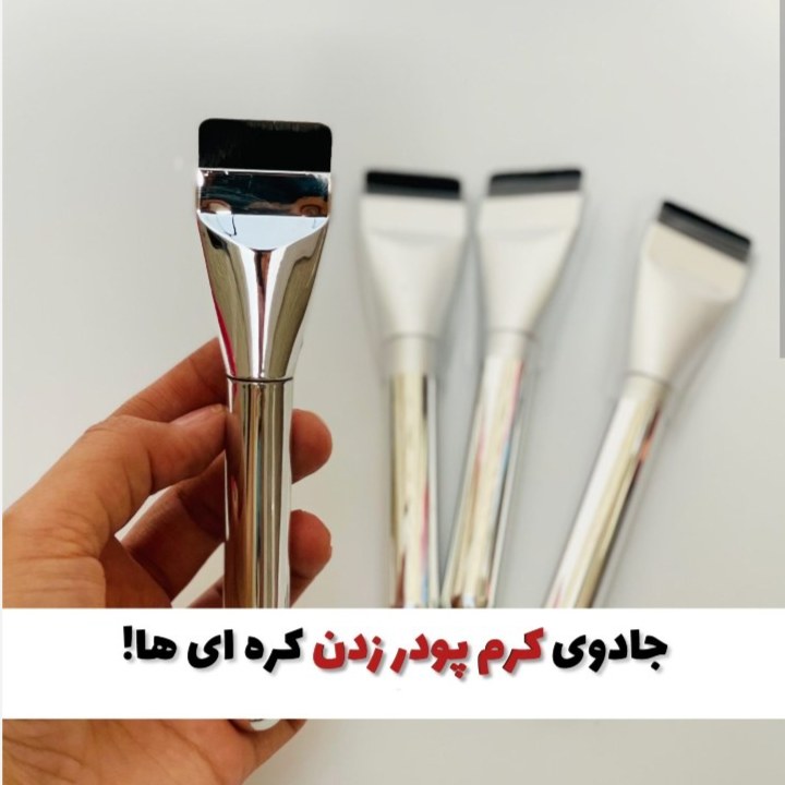براش کرم پودر جادویی(قیمت مناسب،عرضه مستقیم)
