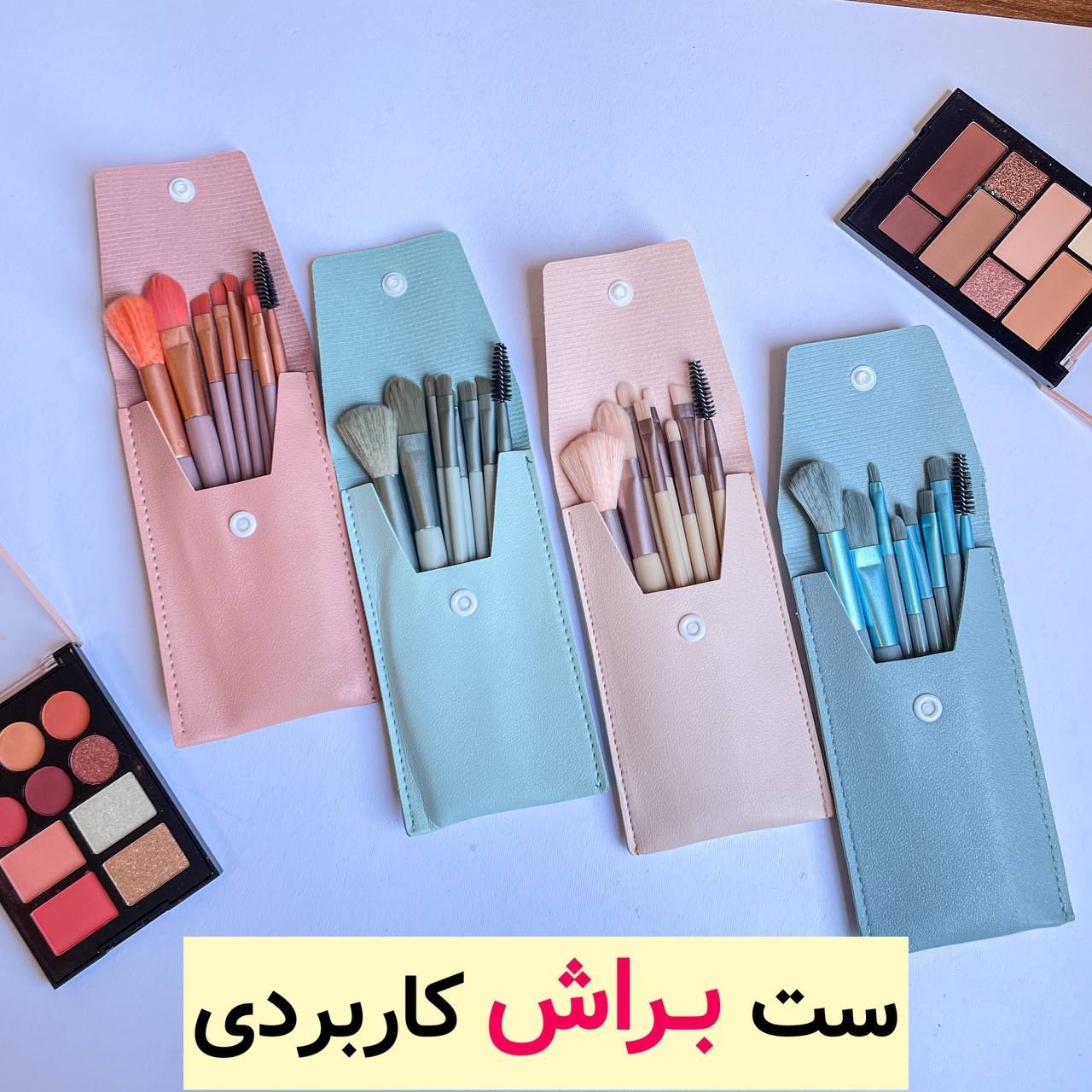 ست براش 8تیکه کیفی(قیمت مناسب،عرضه مستقیم)