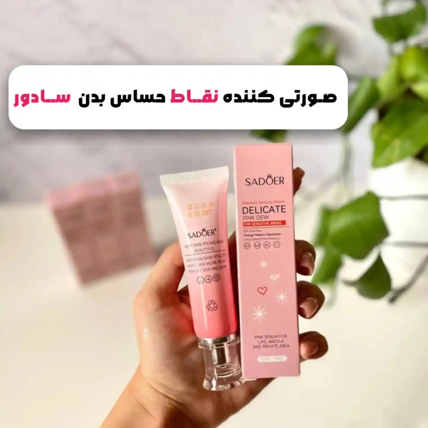صورتی کننده و روشن کننده نواحی حساس دارای کارتن و وکیوم(قیمت مناسب،عرضه مستقیم)