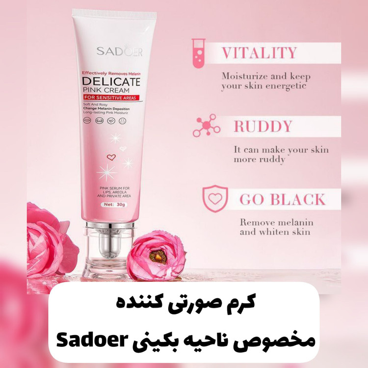 صورتی کننده و روشن کننده نواحی حساس دارای کارتن و وکیوم(قیمت مناسب،عرضه مستقیم)