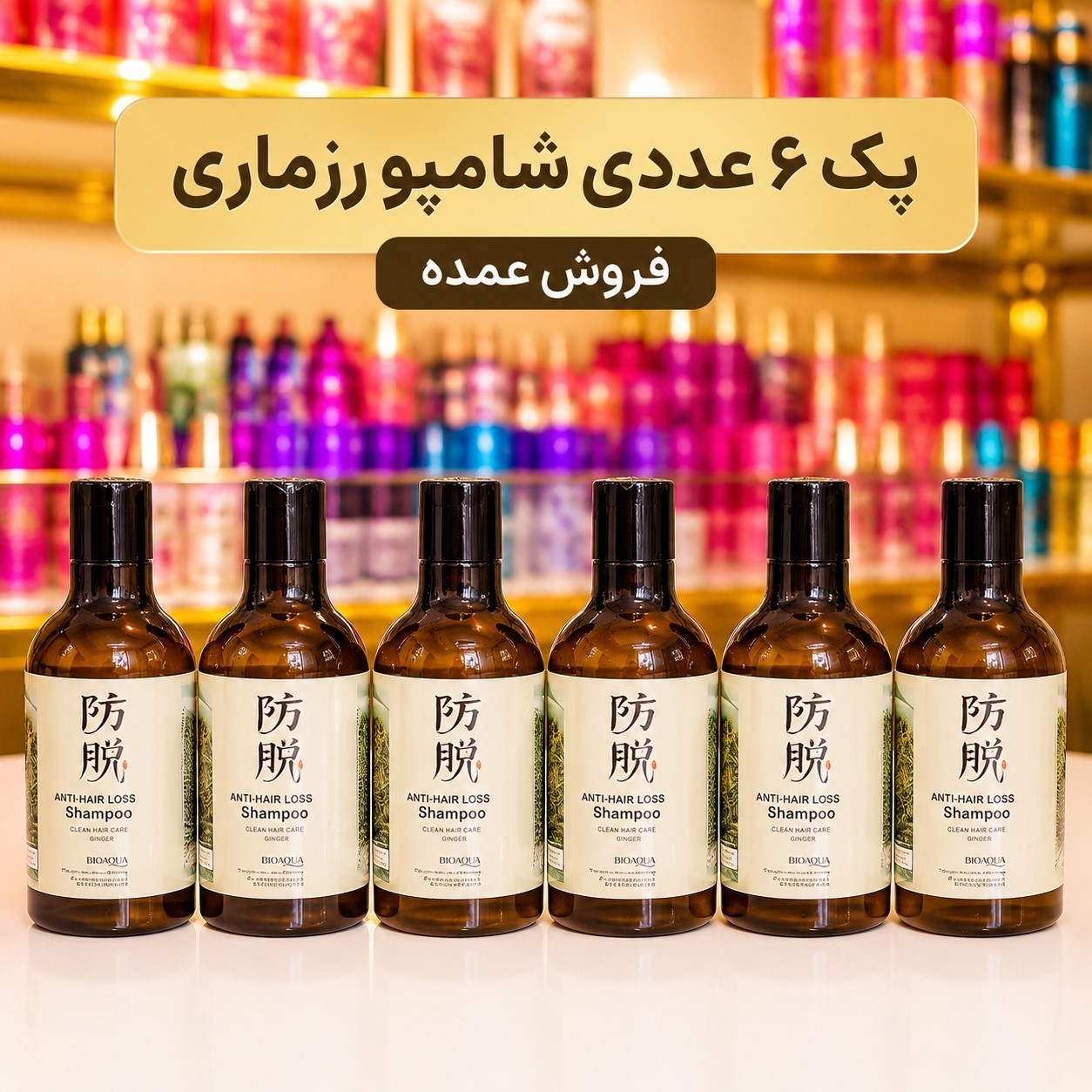 شامپو رزماری پک 6عددی فروش عمده(قیمت مناسب،عرضه مستقیم)
