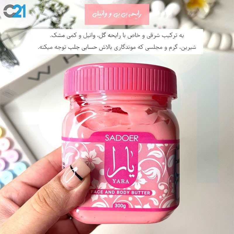 کره بدن یارا 250 گرمی(قیمت مناسب،عرضه مستقیم)