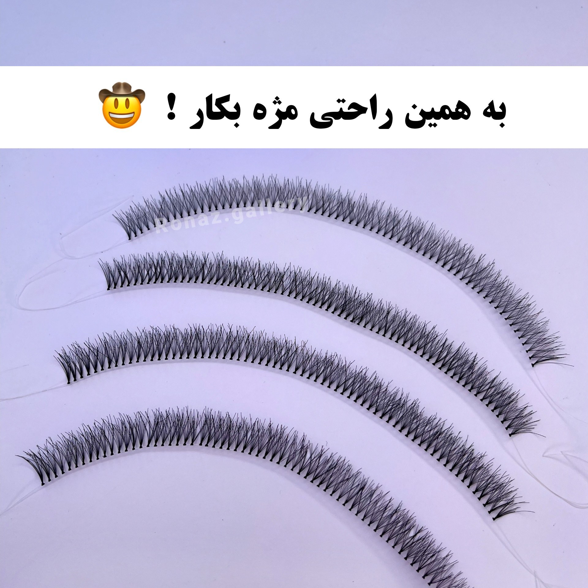مژه ریسه ای (قیمت مناسب،عرضه مستقیم)