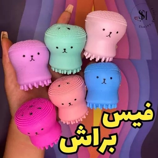 فیس براش هشت پا (قیمت مناسب،عرضه مستقیم)